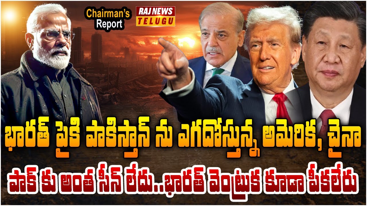 ఏకమవుతున్న దొంగల ముఠా.. భారత్ ను టచ్ కూడా చేయలేరు..|  India Pakistan War |Chairman Report | Raj News