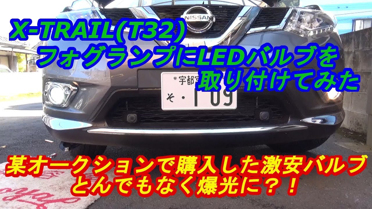 X-TRAIL(T32)フォグランプにLEDバルブ取り付け　ｂｙふーじー
