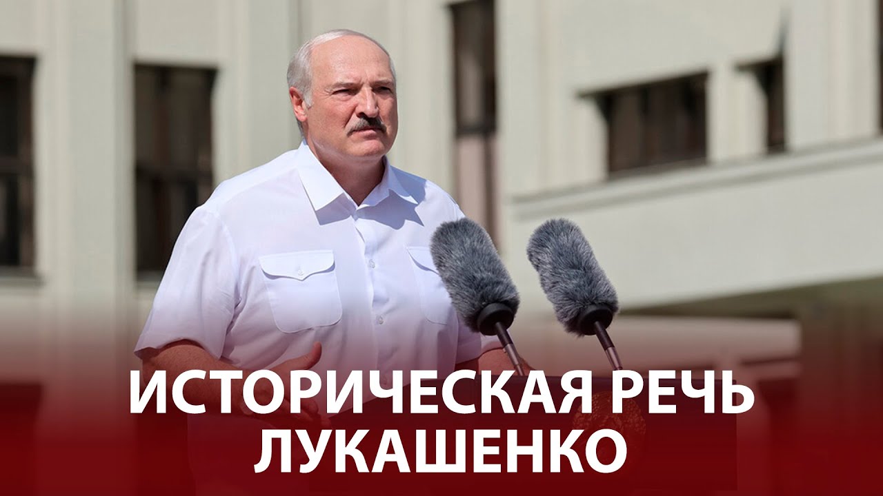 🔥🔥🔥Историческая речь Лукашенко на митинге 16 августа 2020 года в Минске - ПОЛНОЕ ВИДЕО!!!