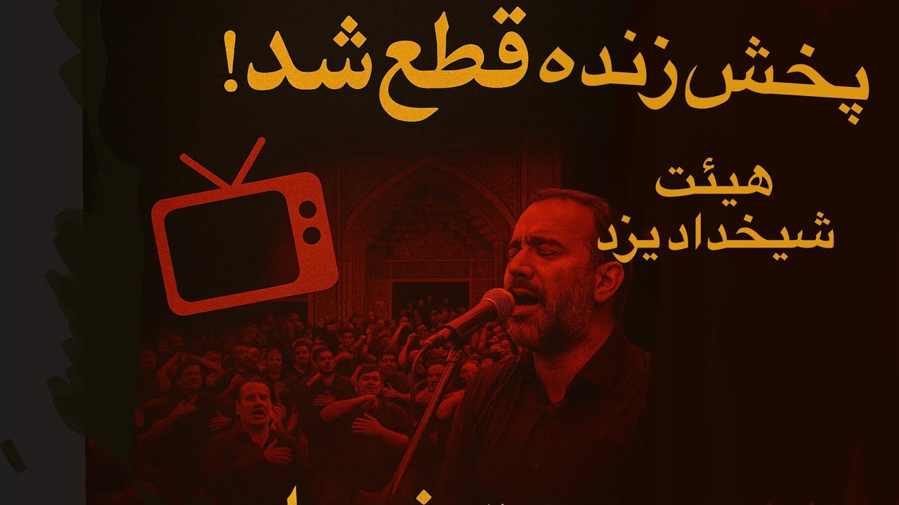 هیئت شیخداد یزد | قطع پخش زنده هنگام نوحه&zwnj;خوانی یزدی ها!