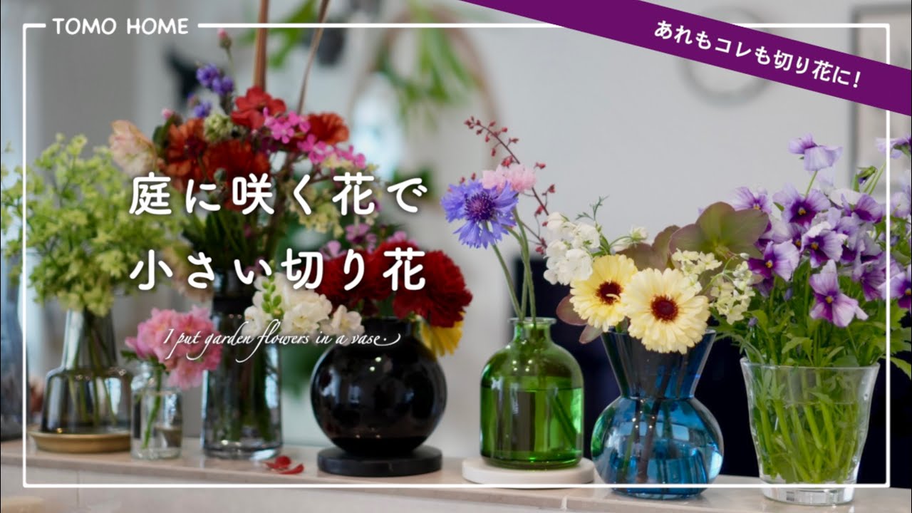 実は切り花にできるオススメの花・知っておきたい切り方と飾り方