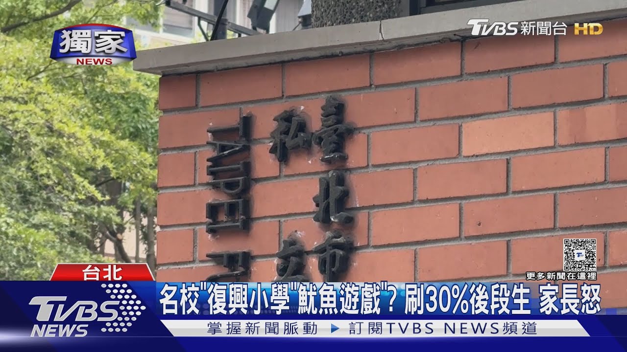 #獨家 名校「復興小學」「魷魚遊戲」? 刷30%後段生 家長怒｜TVBS新聞網 @tvbsnews24live