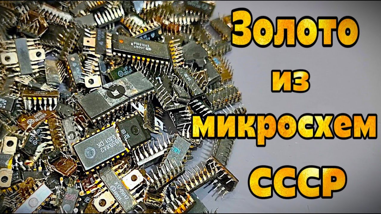 Добываю золото из микросхем дома — результат удивил!