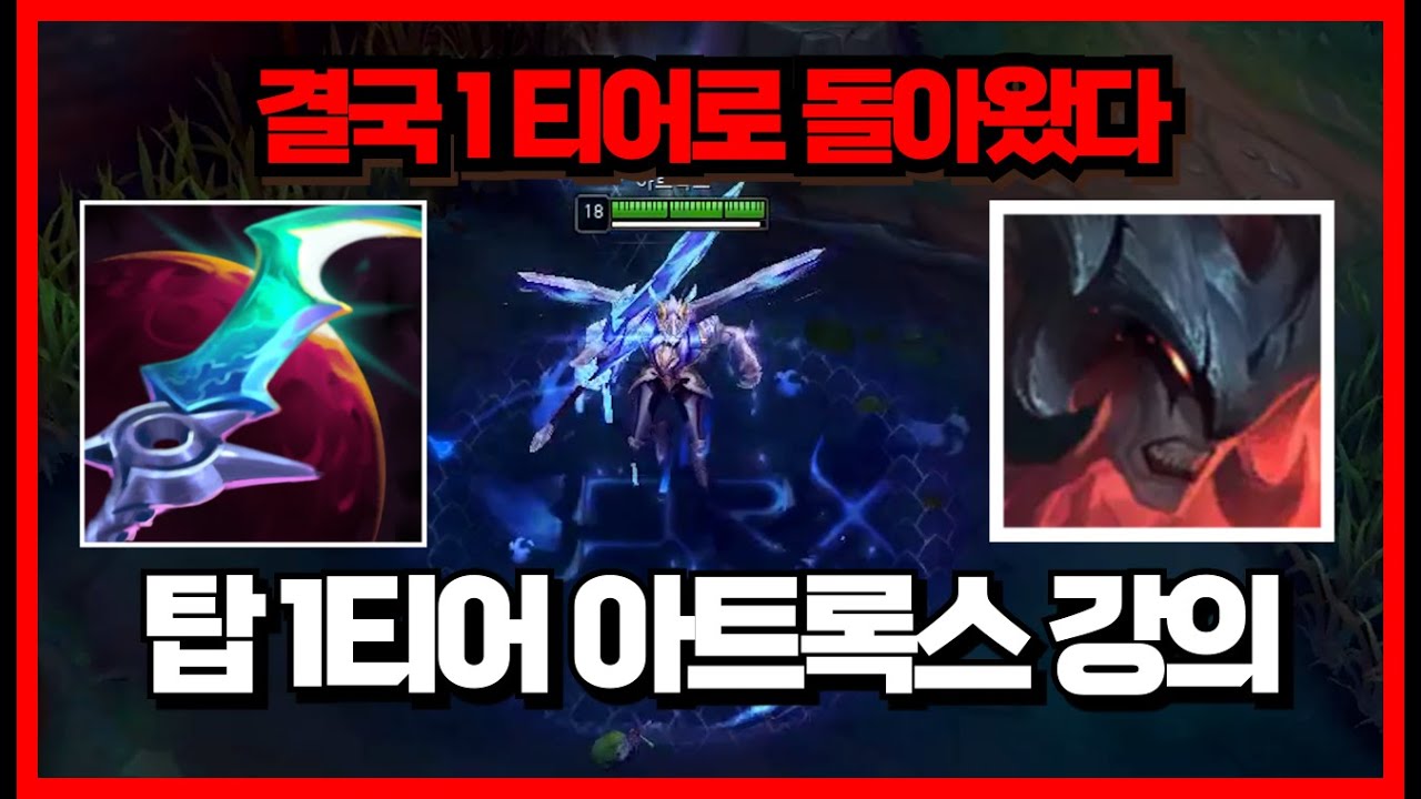 브실골플 다 들어오세요. 미친 성능으로 1티어 복귀한 월식 아트록스 강의