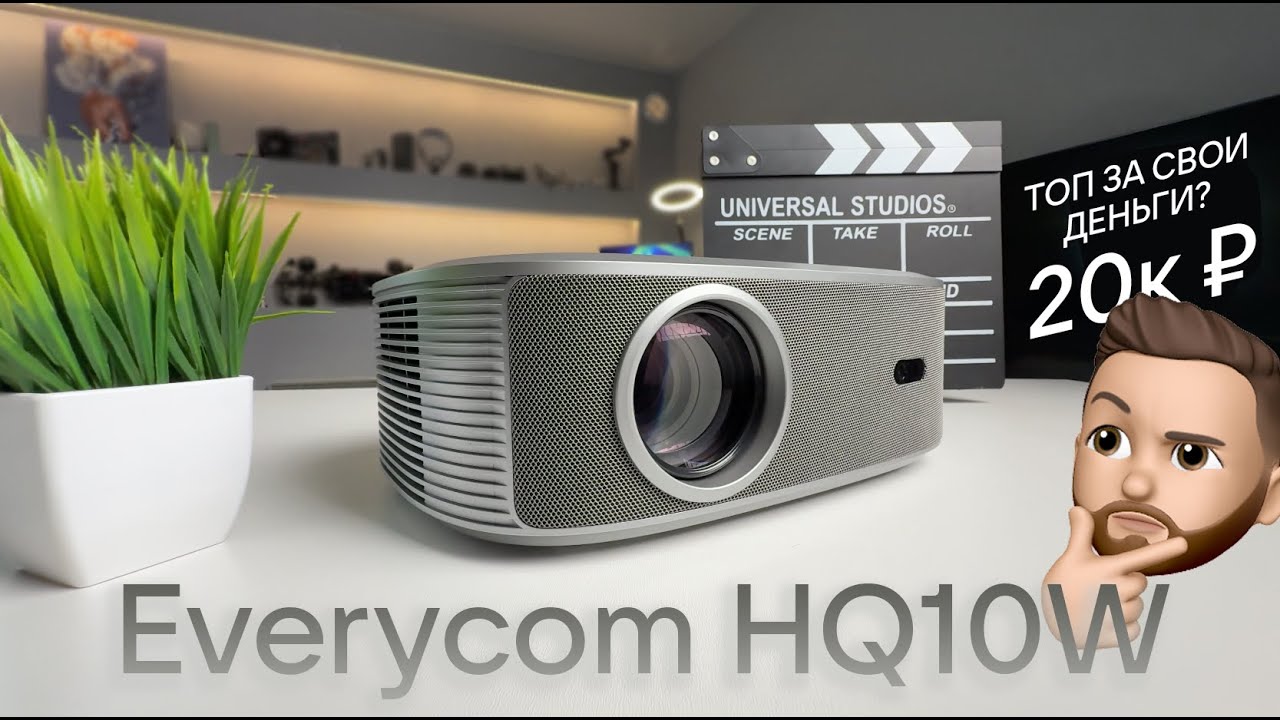 Обзор Everycom HQ10W - Лучший проектор для дома?