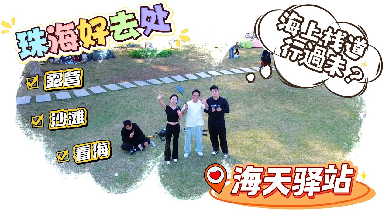 珠海既然條“海上棧道”你行過未?? 免費景點24小時開放❗適合一家大細露營、野餐!! 散步真係太舒服了 早上仲可以睇日出 滿足我的沉浸式睇海 雖然睇過無數次海 但依然向往大海 | #海 #珠海好去處