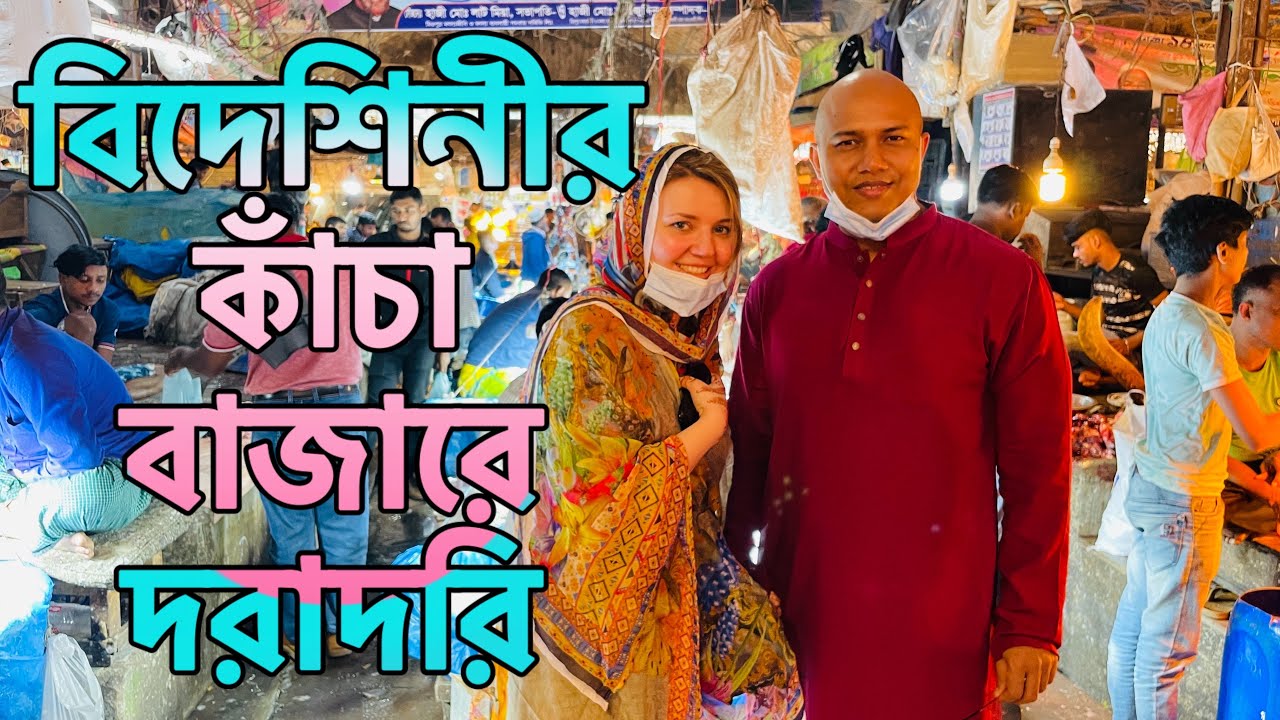 বিদেশিনী নাতালিয়ার কাঁচাবাজারে দরাদরি ।। Foreigner makes price bargaining in Bazaar