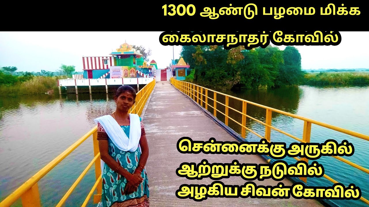 ஆற்றுக்கு நடுவில் இப்படி ஒரு அழகிய சிவன் கோவிலா parameswaram mangalam island Sivan temple