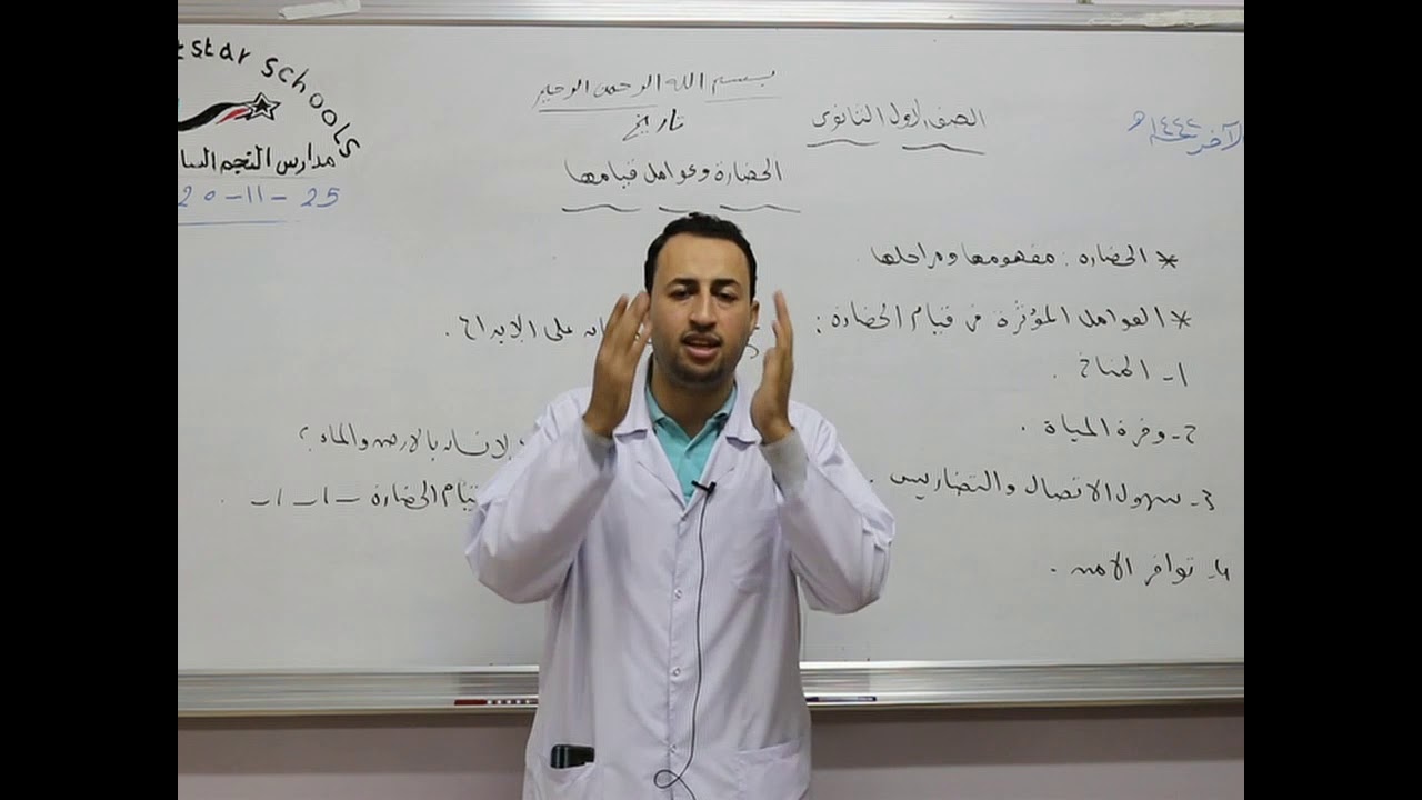 مادة التاريخ للصف الأول الثانوي /  درس الحضارة وعوامل قيامها