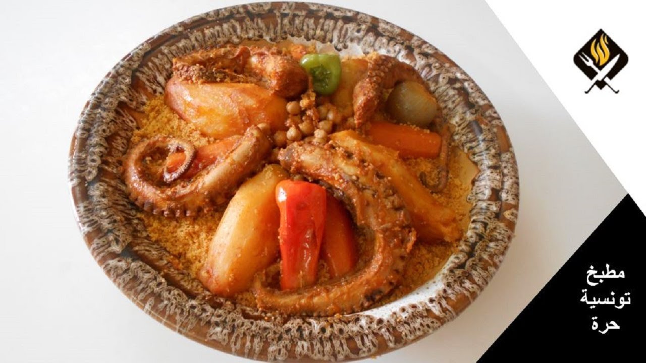 COUSCOUS TUNISIEN AU POULPE  - كسكسي تونسي بالقرنيط أو الأخطبوط بكل تفاصيله وأسراره