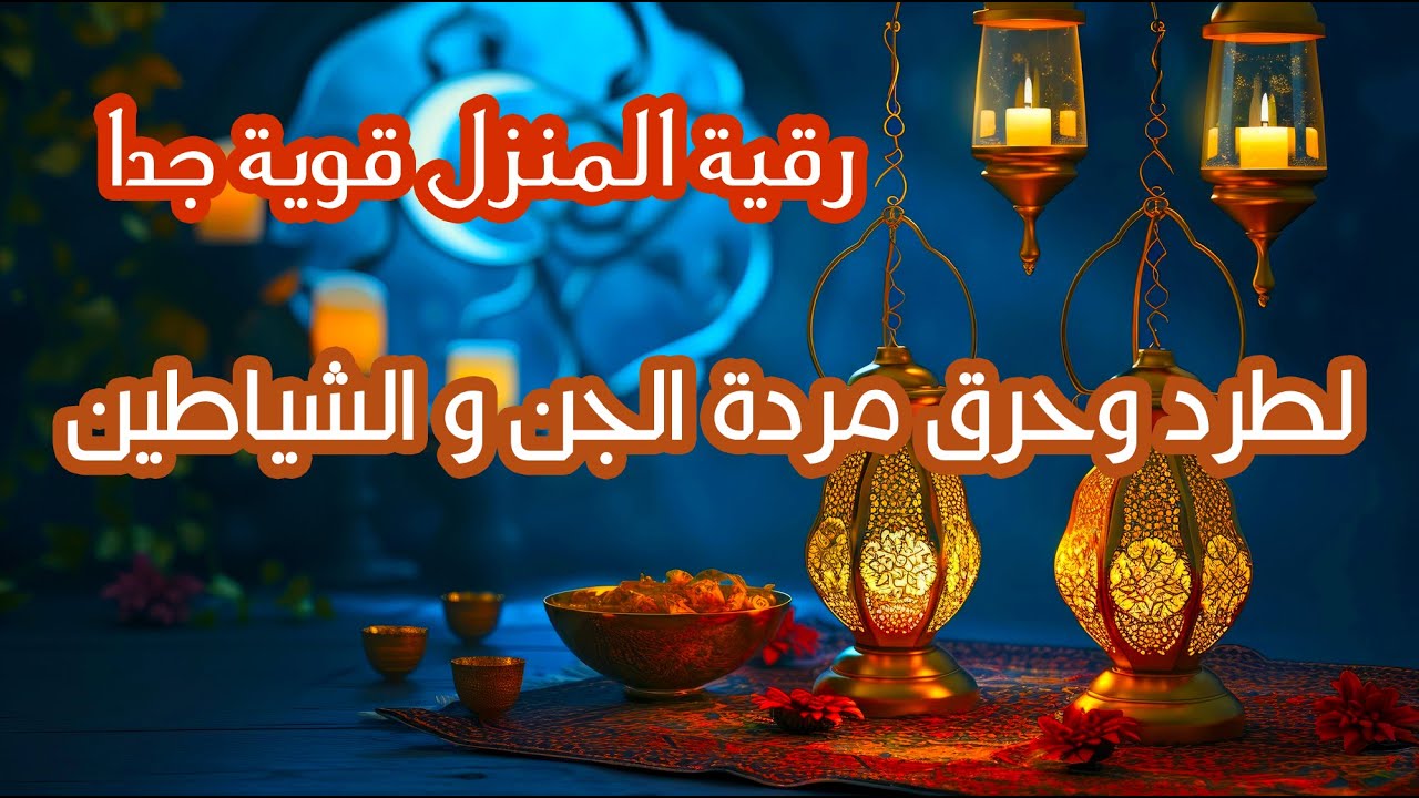 رقية المنزل قوية جدا مجربة لطرد وحرق مردة الجن و الشياطين|رقية شرعية لحفظ المنزل من كل سوء