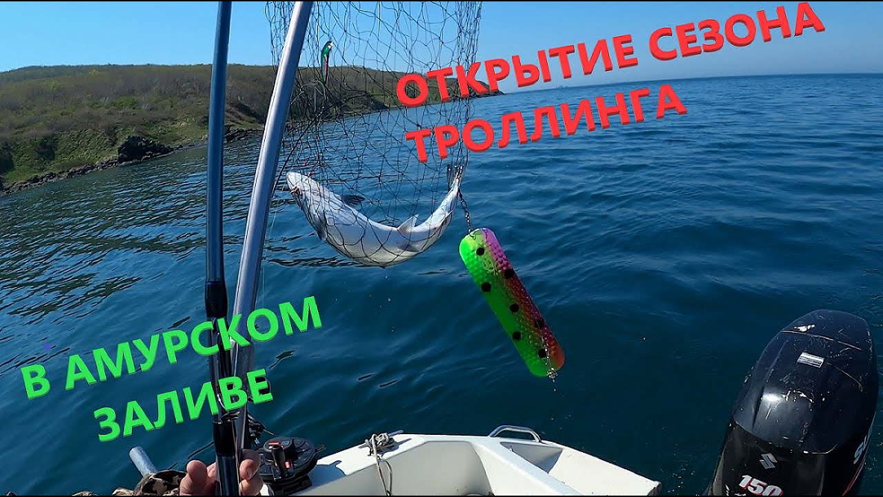 Открытие сезона троллинга  в Амурском заливе