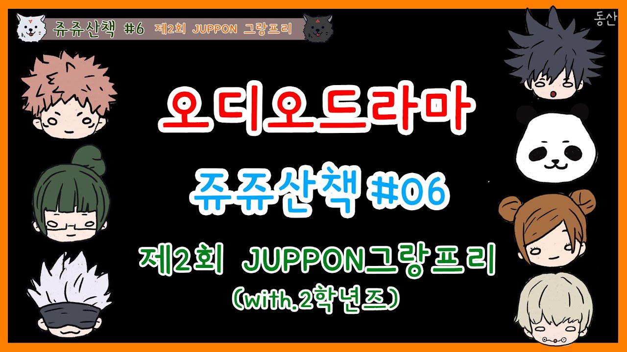 「呪術廻戦 주술회전」 오디오 드라마 쥬쥬산뽀 주술산책(じゅじゅさんぽ) #07 (자막ver. 文字起こし)