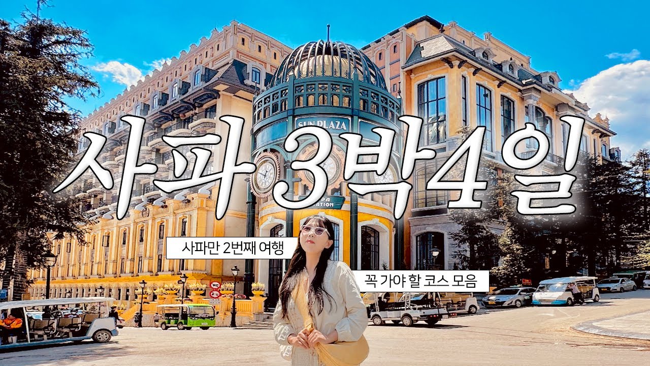 사파만 2번간 여행유튜버가 낉여온 필수코스✨여기만 가도 충분해! 나홀로 베트남 여행 브이로그 호텔 숙소 맛집 추천 Vietnam Sapa Vlog🇻🇳