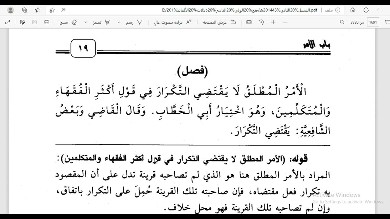 18- دلالات الألفاظ (1): الأمر المطلق المجرَّد عن القرائن لا يقتضي التَّكرار.