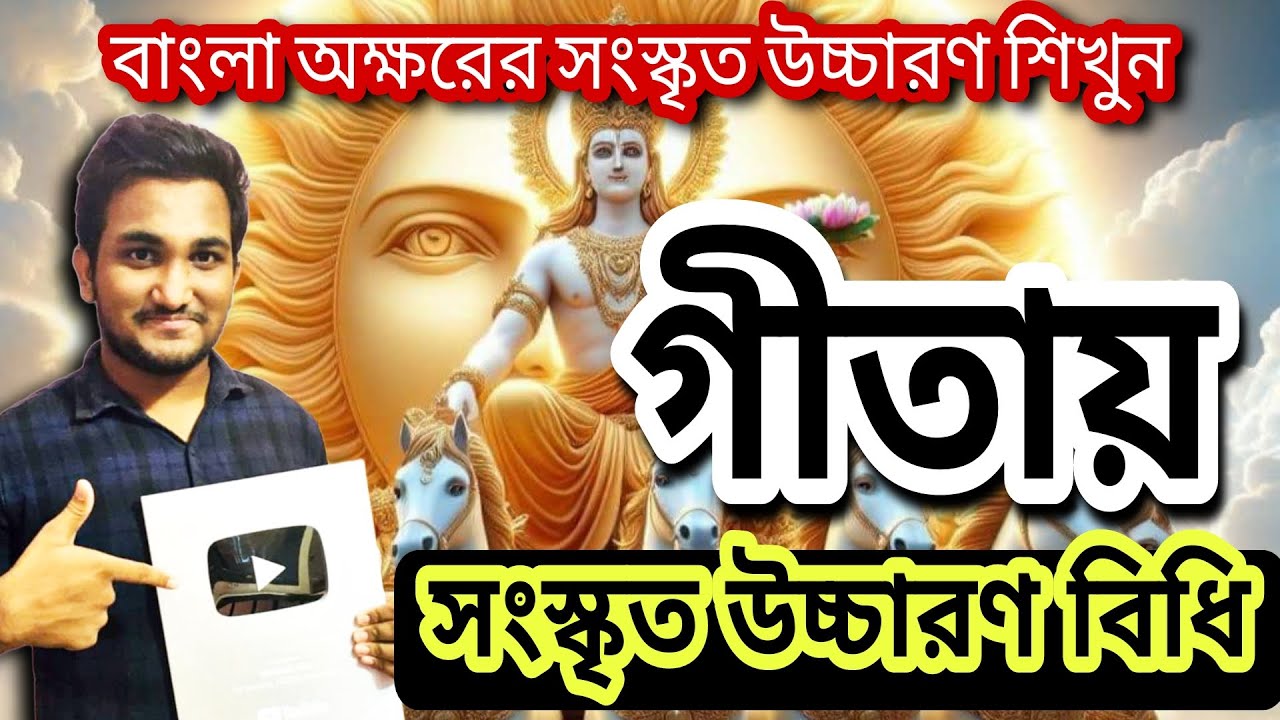 গীতায় সংস্কৃত উচ্চারণ বিধি।। শুদ্ধ সংস্কৃত উচ্চারণের নিয়ম।। বাংলা অক্ষরের সংস্কৃত উচ্চারণ