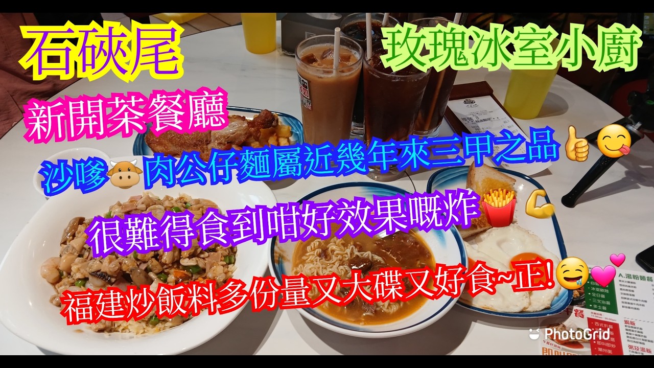 【平帆食堂】石硤尾 | 玫瑰冰室小廚 | 呢個就係老闆同員工嘅分別 | 沙嗲牛牛肉公仔麵 | 港式懷舊炸雞髀配薯條 | 福建炒飯 | 中文字幕 | ( HK Style Tea House )