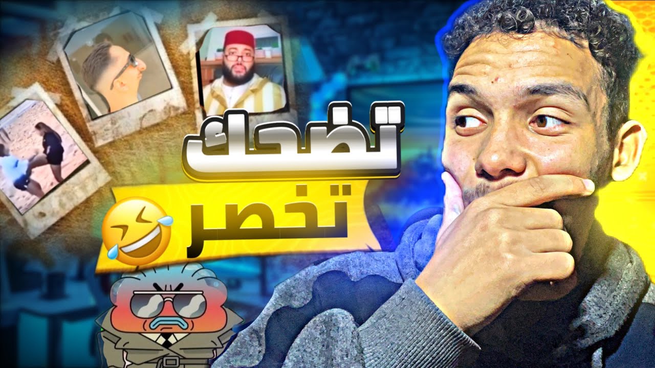 🤣! تضحك تخسر 😂! | الخميس 29 أغوليوس