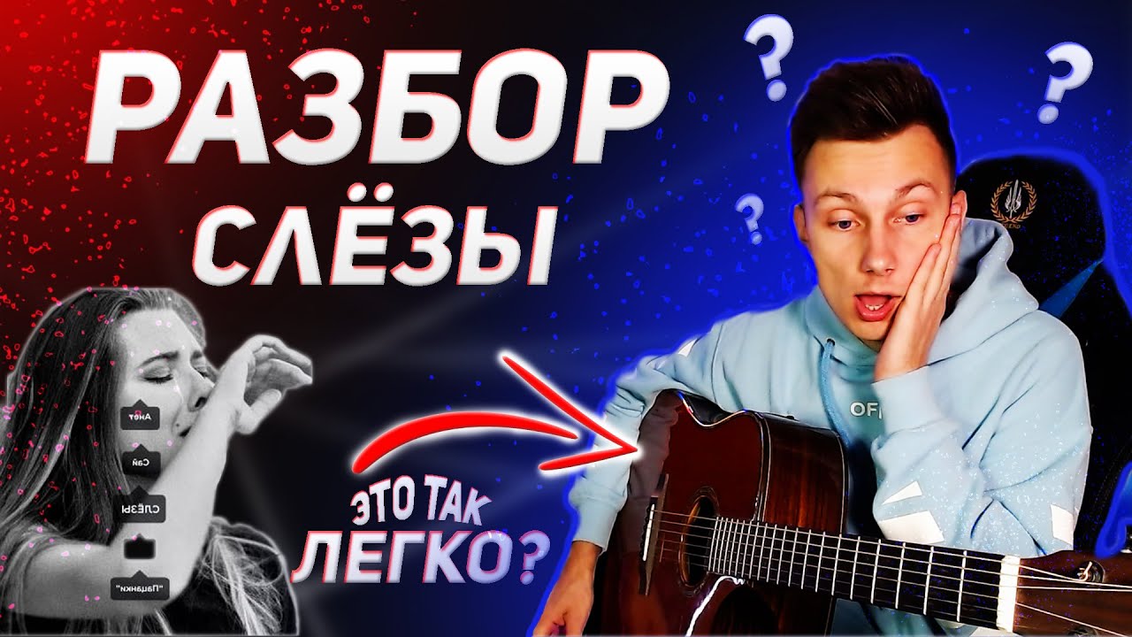 КАК играть Анет Сай - СЛЁЗЫ на гитаре ( РАЗБОР без БАРРЭ + БОЧКА )