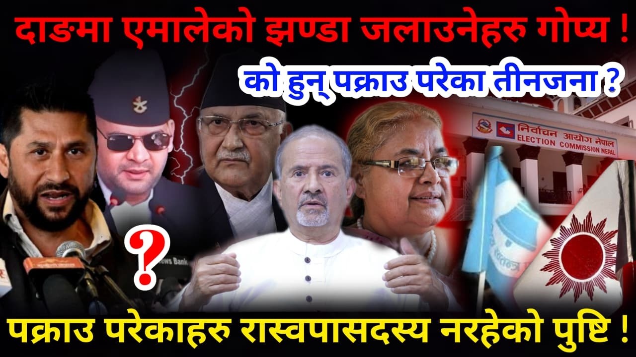 🔴दाङ घटना अपडेट: झण्डा जलाउनेहरु कुन पार्टीका ? रास्वपाको सदस्य नरहेको पुष्टि !-Nimkant Pandey