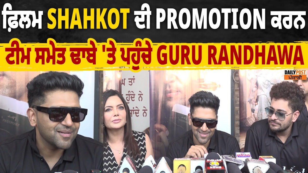 ਫ਼ਿਲਮ SHAHKOT ਦੀ PROMOTION ਕਰਨ ਟੀਮ ਸਮੇਤ ਢਾਬੇ 'ਤੇ ਪਹੁੰਚੇ GURU RANDHAWA,