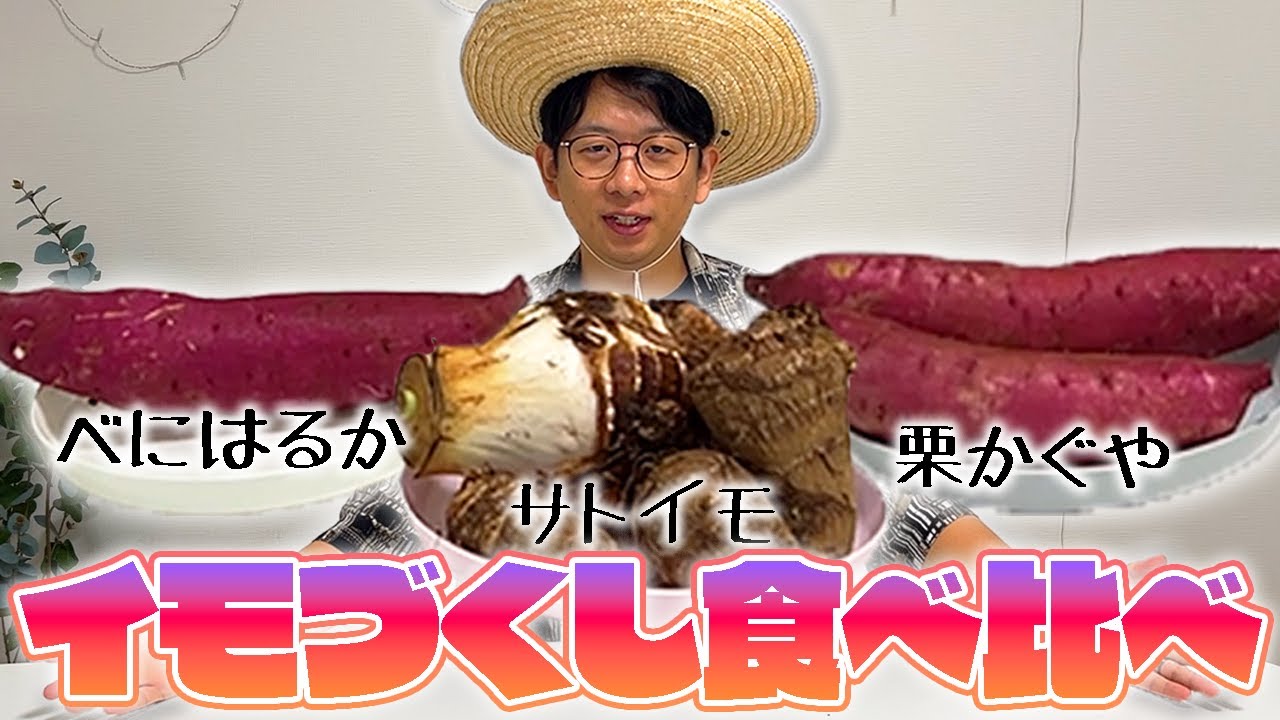 人生初！自分で育てた愛しいイモたちを食べる食べる食べる！！！【きリイモファーム番外編】