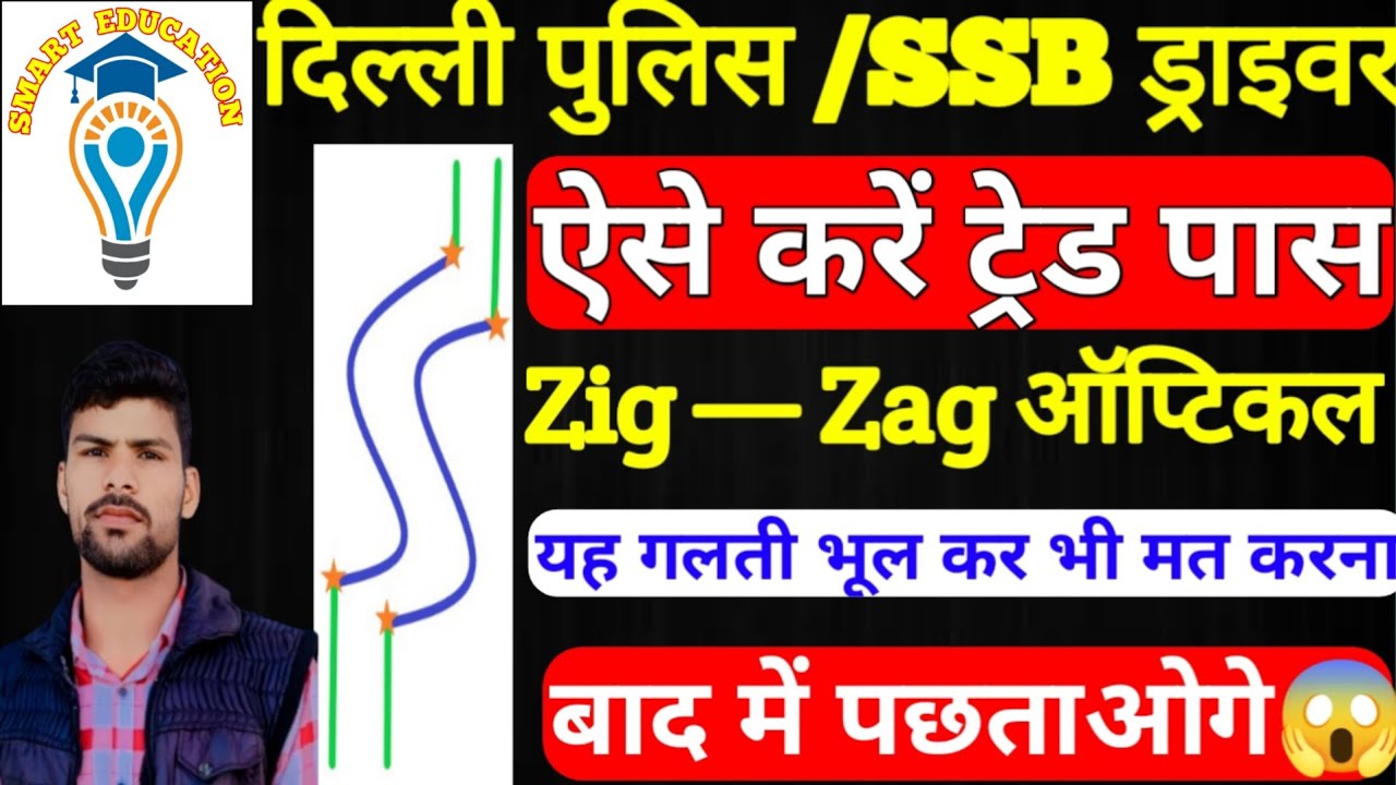 Delhi police driver trade test,Zig -Zag optical ,Zig –Zag में यह गलती भूल कर भी मत करना 😱😰