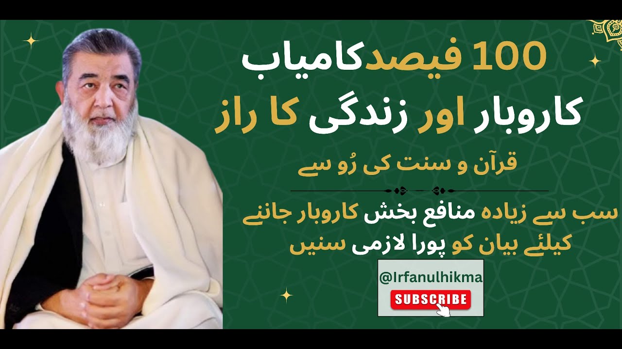 100% Kamyab Karobar Aur Zindagi ka Raaz | منافع بخش اور کامیاب  کاروبار | Baba g irfan ul haq latest