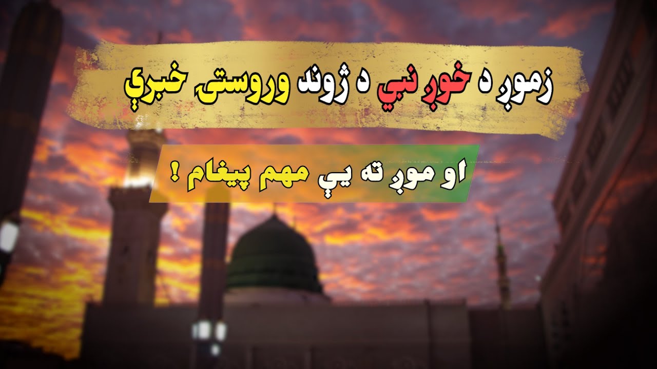 د خوږ نبي د ژوند وروستۍ خبرې او موږ ته يې مهم پيغام
