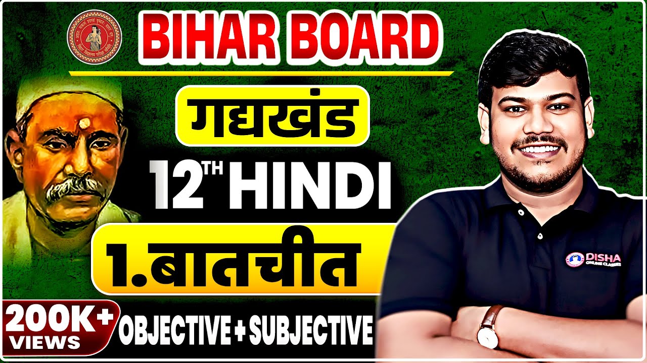 बातचीत (Baatchit) Chapter का Objectives,Subjectives & शरांश 12th Hindi Chapter -1 || By - Sanjay Sir