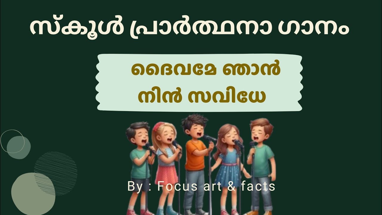 ദൈവമേ ഞാൻ നിന്റെ സാവിധേ | School prayer song Malayalam 2025 | സ്കൂൾ പ്രാർത്ഥനാഗാനം | School prayer