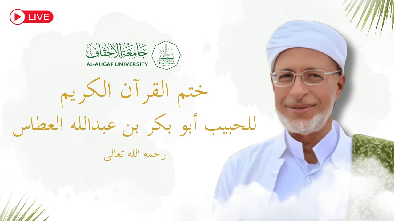 🔴 ختم القرآن الكريم للحبيب أبو بكر بن عبد الله العطاس
