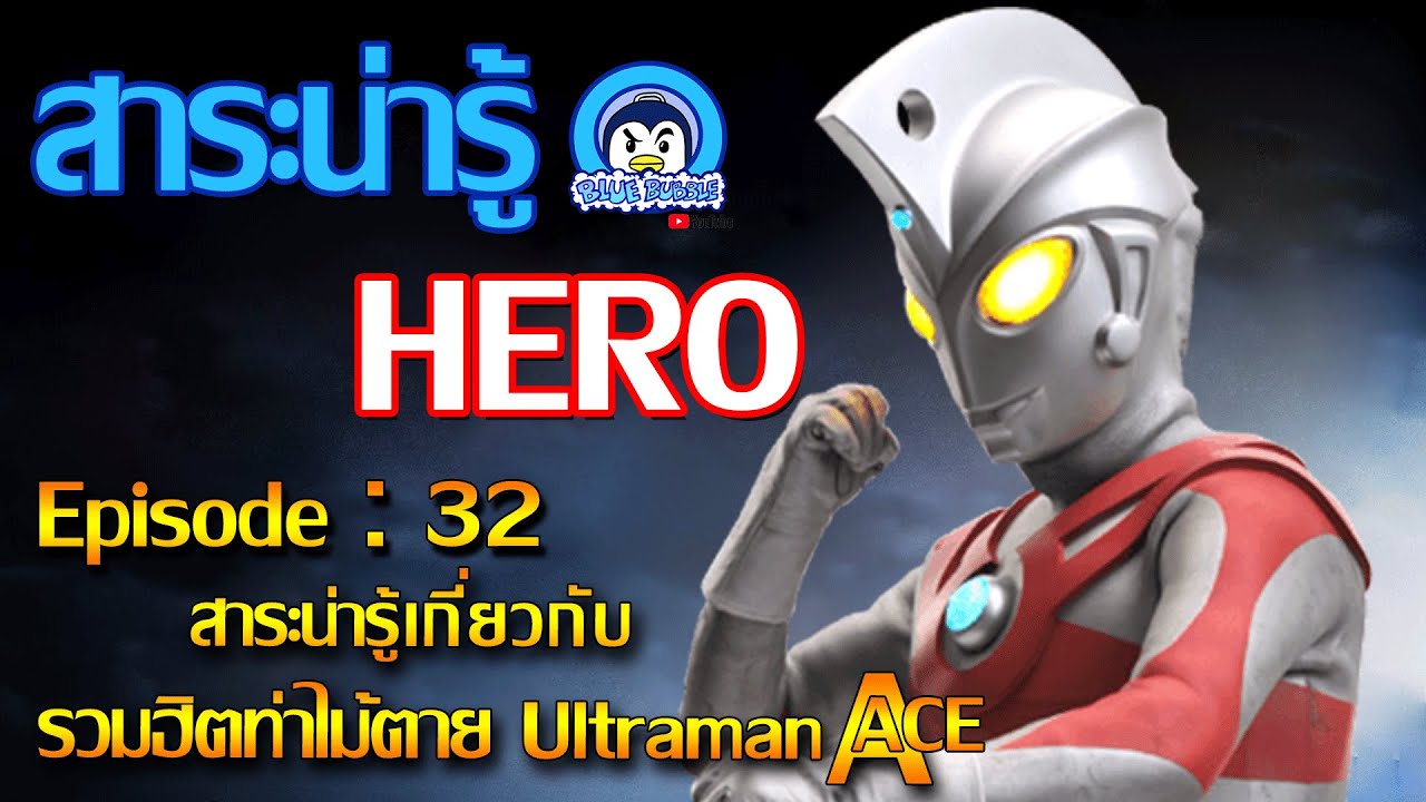 สาระน่ารู้ รวมฮิตท่าไม้ตายอุลตร้าแมน เอซ (Ultraman ACE)