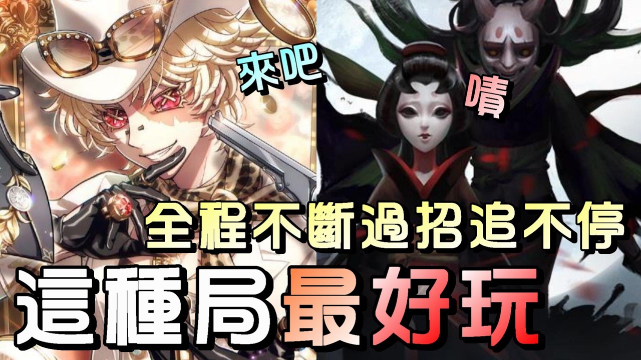 第五人格【西區】排位賽醫院勘探ｖｓ紅蝶 - 遇上這種速度黏人型的監管，不換追就能玩的很刺激！