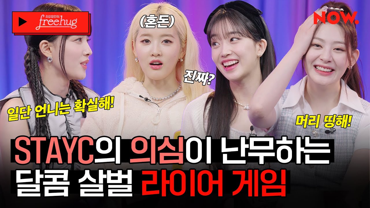 스테이씨(STAYC) 우애 제대로 박살났습니다💦 레전드 명연기 탄생한 스테이씨의 라이어 게임🔥[프리허그] | 네이버 NOW.