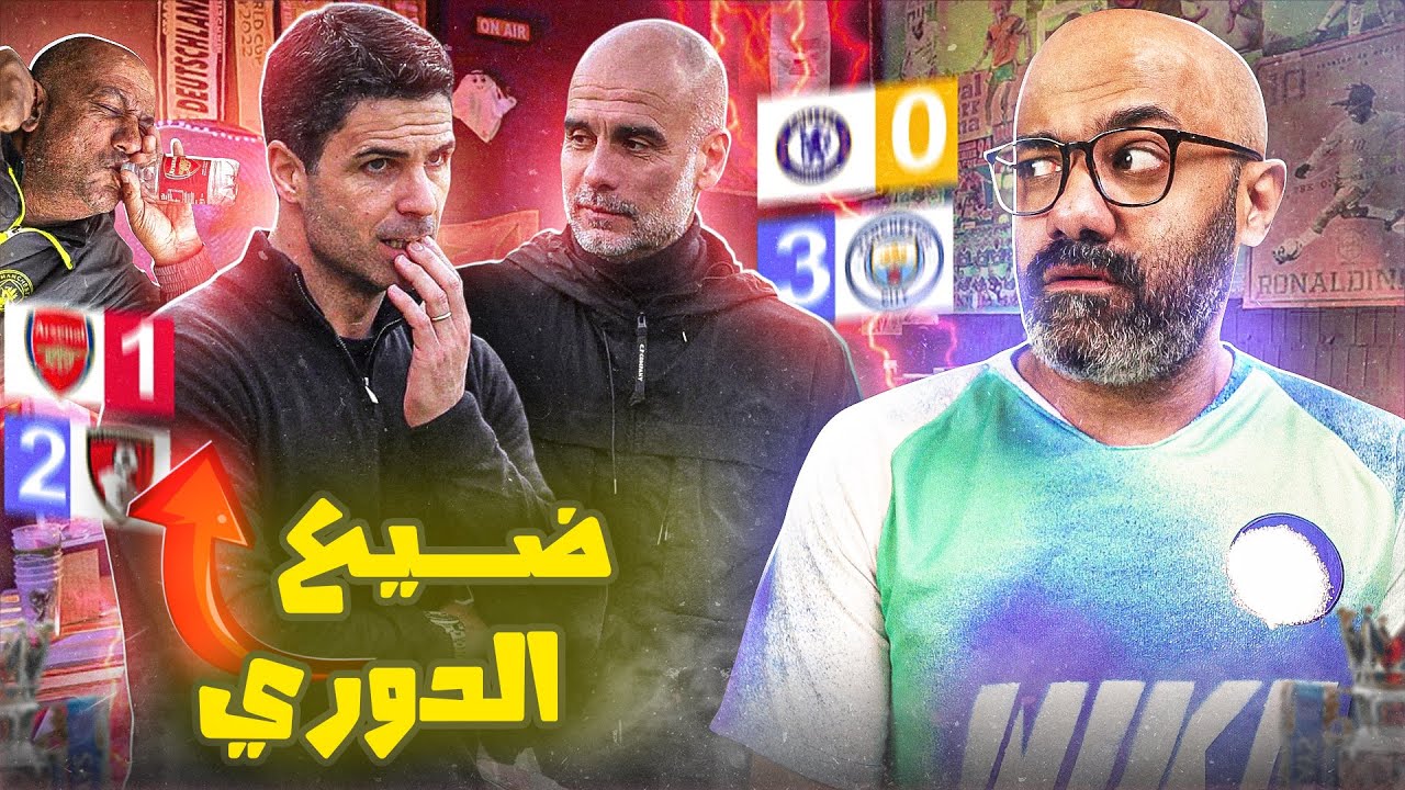 ارسنال بدأ سيناريو إهداء الدوري للسيتي😱 ريال مدريد وبرشلونة بيستعدوا لمهمة مستحيلة في الأبطال