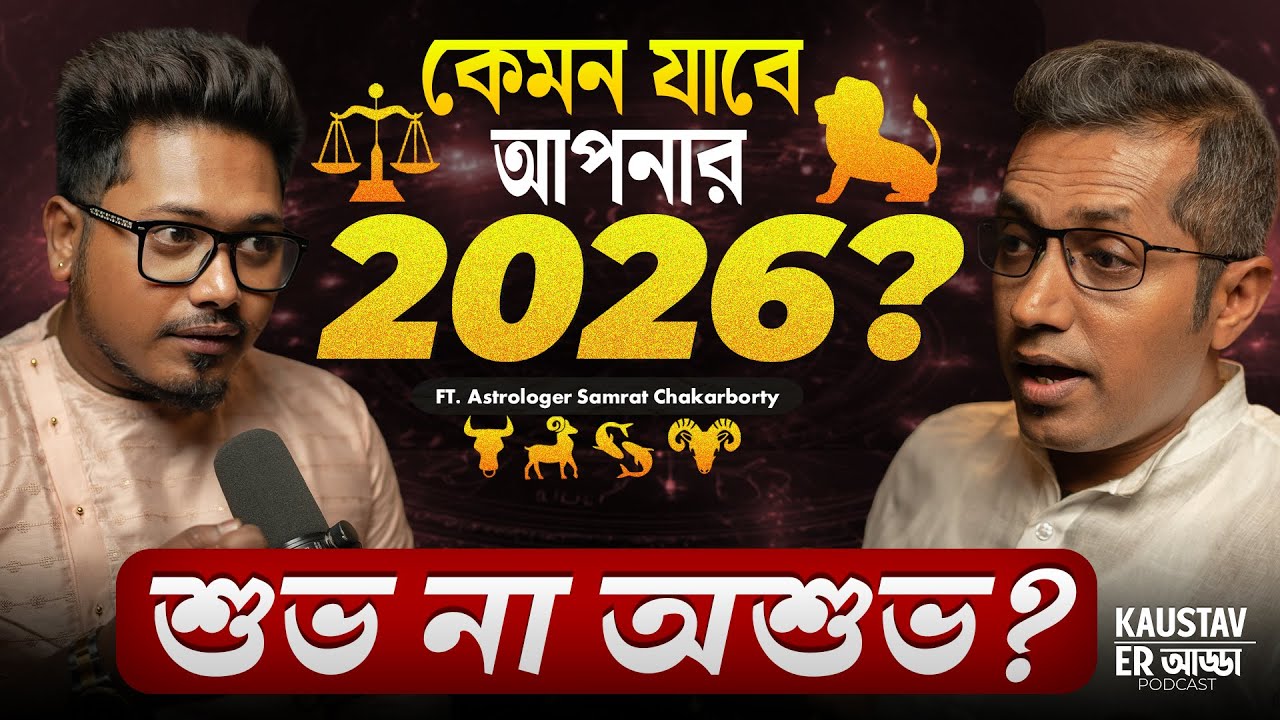 2026 মেষ থেকে মীন বদলে যাবে ভাগ্য | Ft. Samrat Chakraborty | Astrology Podcast | 2026 বার্ষিক রাশিফল