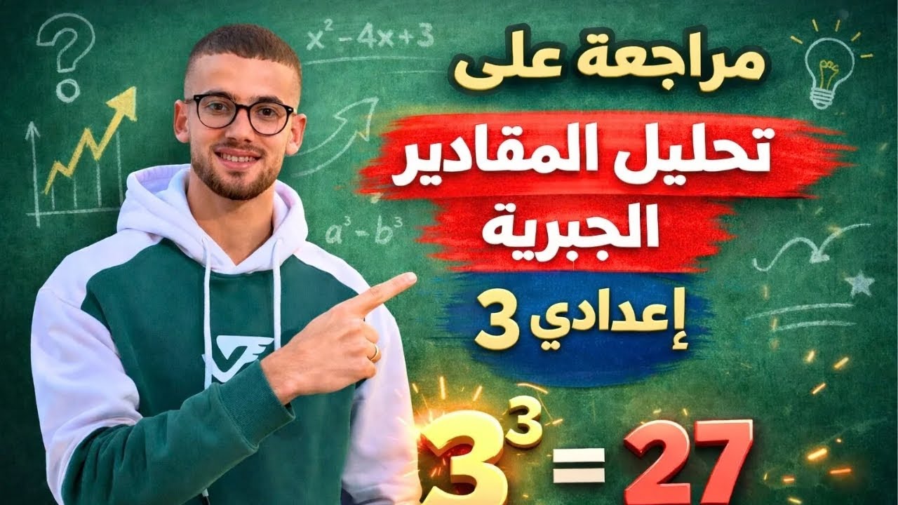 حصه تمهيديه 3 اعدادي ( تحليل المقادير الجبريه ف جيبك)