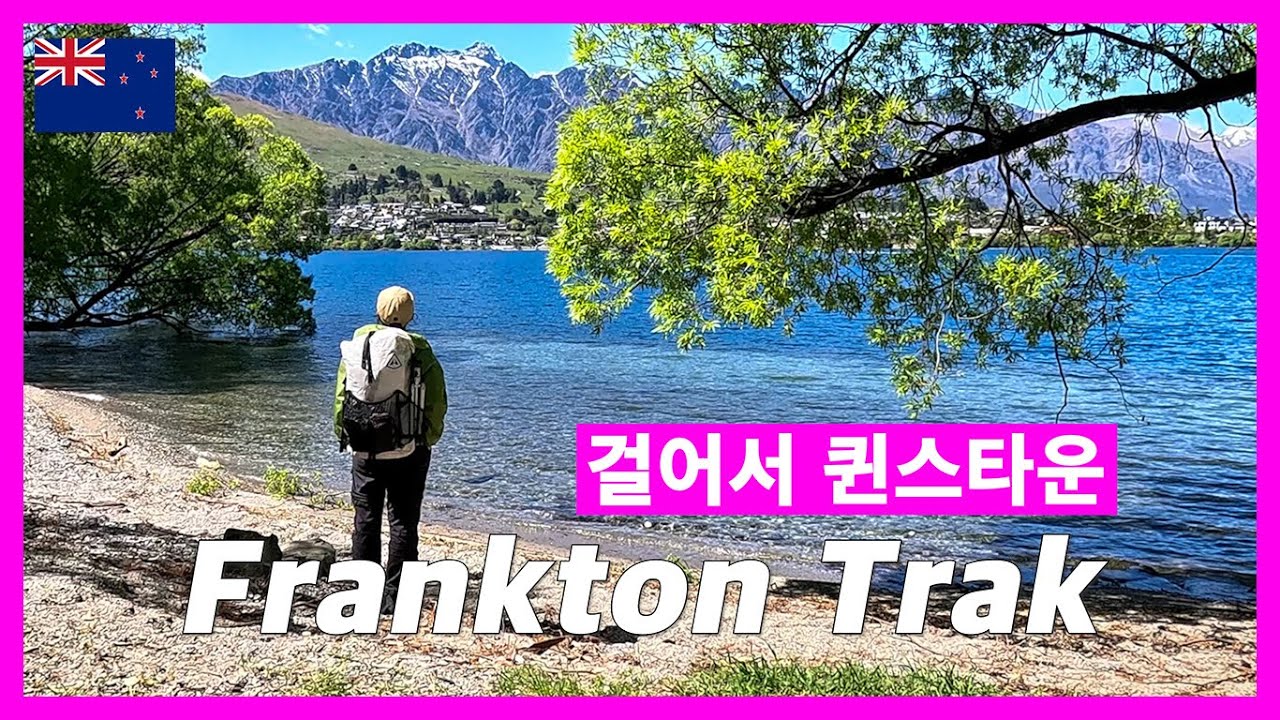 🇳🇿 공항에서 퀸스타운 걸어가기ㅣ와카티푸 호수 둘레길ㅣFrankton Trakㅣ뉴질랜드 (1)