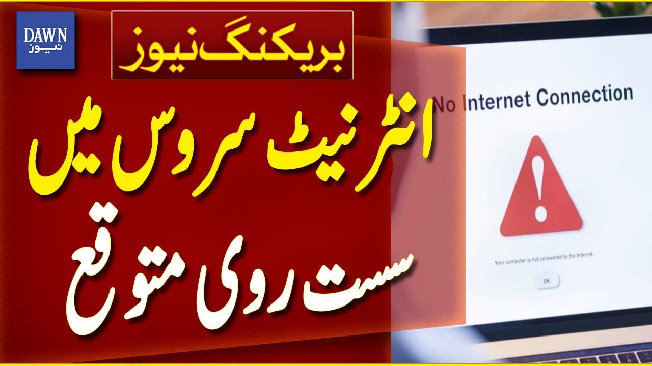 PTCL Internet Slow Speed | Pakistan Broadband Issue | Service Disruption Alert - Breaking News