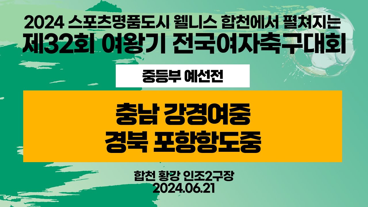 2024 합천 여왕기ㅣ충남 강경여중 vs 경북 포항항도중ㅣ중등부 예선ㅣ인조2구장ㅣ2024스포츠명품도시웰니스합천에서펼처지는제32회 여왕기 전국여자축구대회ㅣ24.06.21