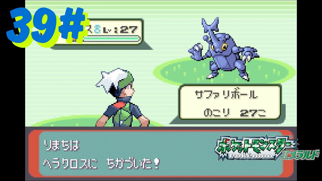 39#  ポケットモンスター エメラルド