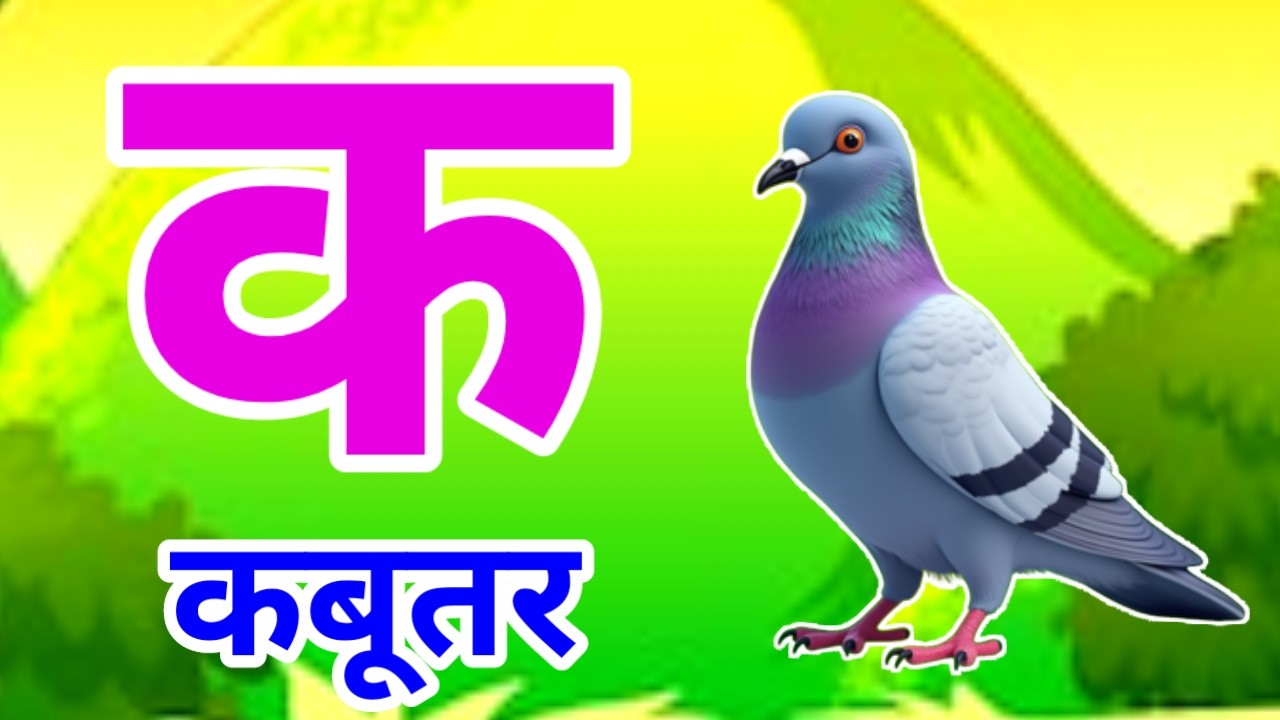 क से कबूतर | अ से अनार | Hindi Varnamala | A se Anar Aa se Aam Hindi Rhymes| Kids Learning Video 613