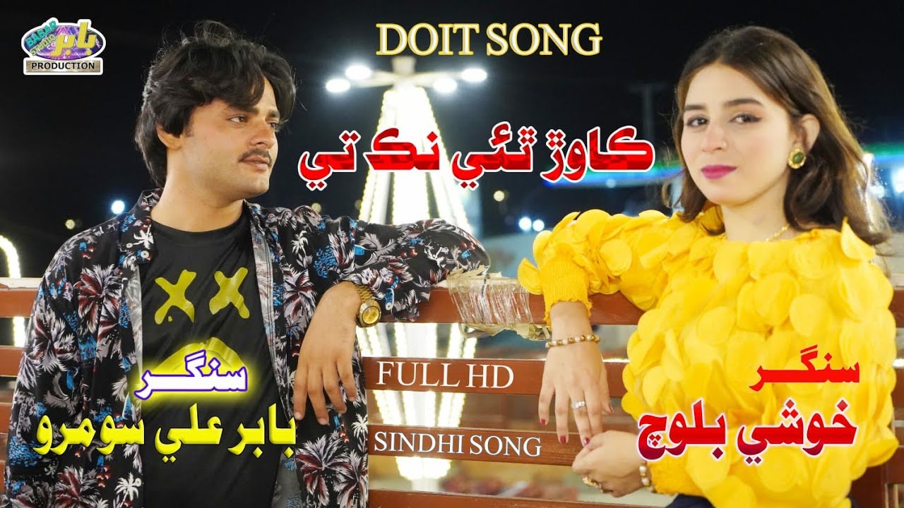 KAWAR THAI JO NAK TE || BABAR ALI SOOMRO & KHUSHI BALOCH || DUET SONG || HEDY SUHNI || HD NEW SONG