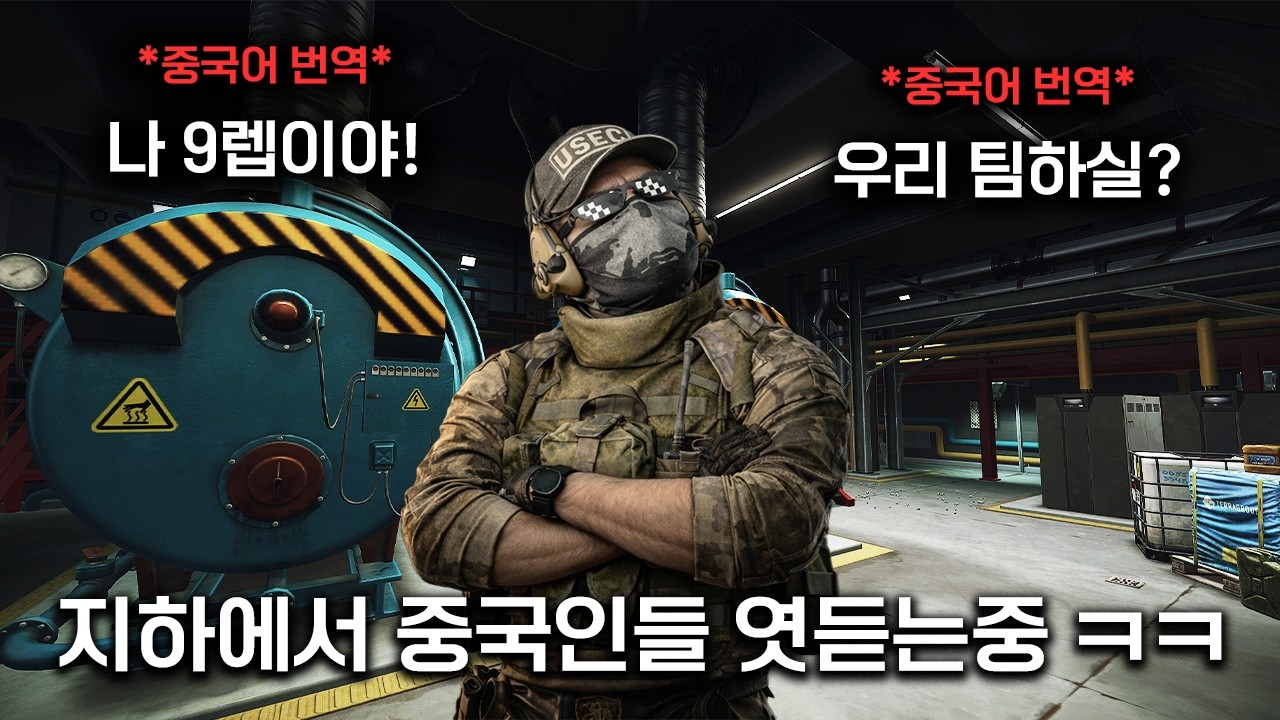 게임하다가 중국인 유저들끼리 대화하길래 도청해봤습니다