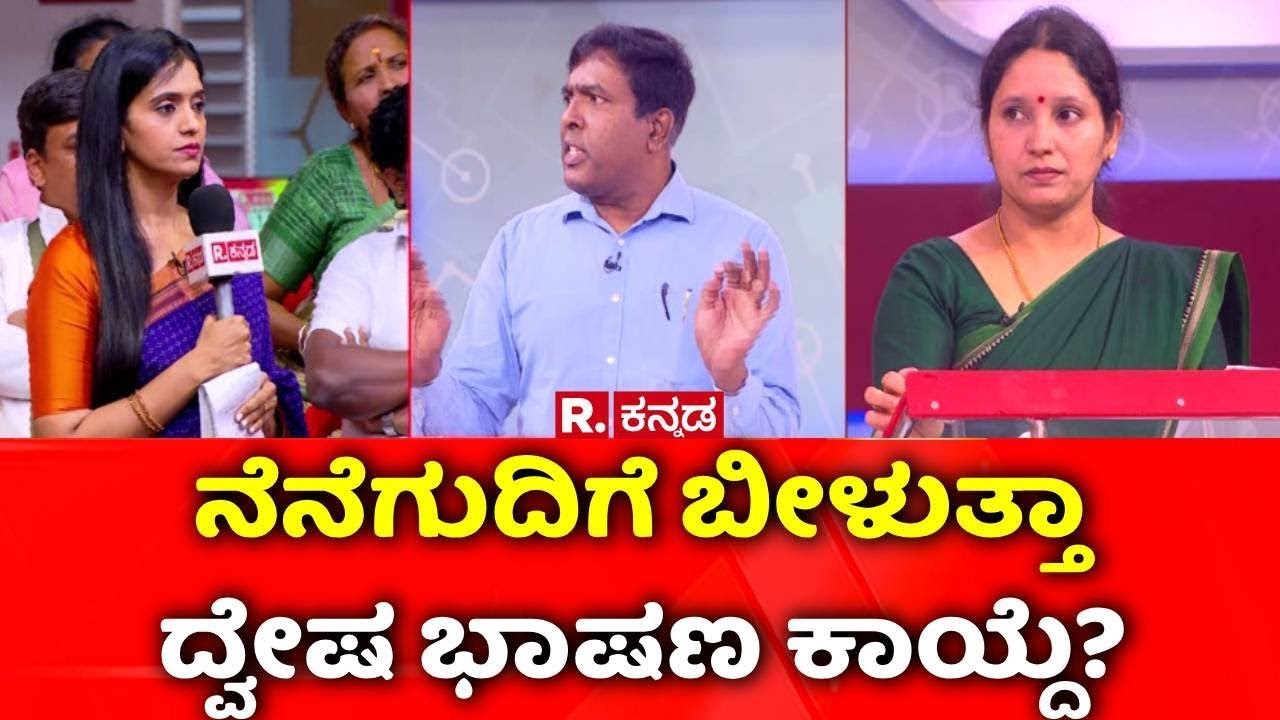 Karnataka Hate Speech Bill Row: ನೆನೆಗುದಿಗೆ ಬೀಳುತ್ತಾ ದ್ವೇಷ ಭಾಷಣ ಕಾಯ್ದೆ? | Mahabharata