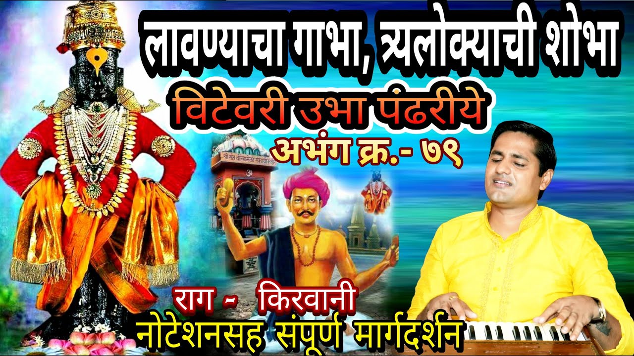 लावण्याचा गाभा त्र्यैलोक्याची शोभा | lavanyacha gabha trailokyachi shobha | विटेवरी उभा पंढरीये