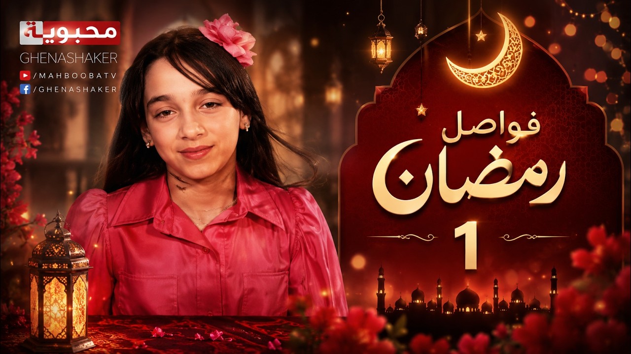 MahboobaTV | فواصل رمضان 1 | خيري حاتم - جمان جمال