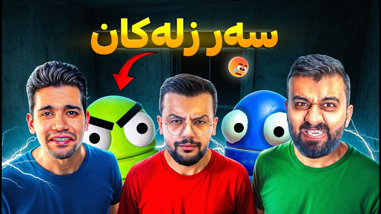 لەگەڵ کوکە لایڤی جەماعی بەزمی سێ برا هارەکە