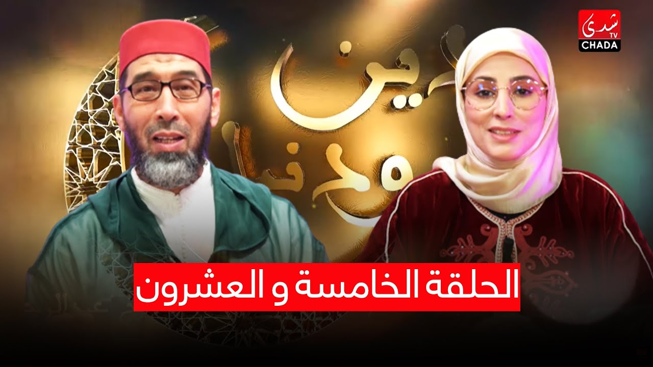 دين ودنيا مع أمينة أحريس و الشيخ عبد الرحمان السكاش - الحلقة الخامسة و العشرون